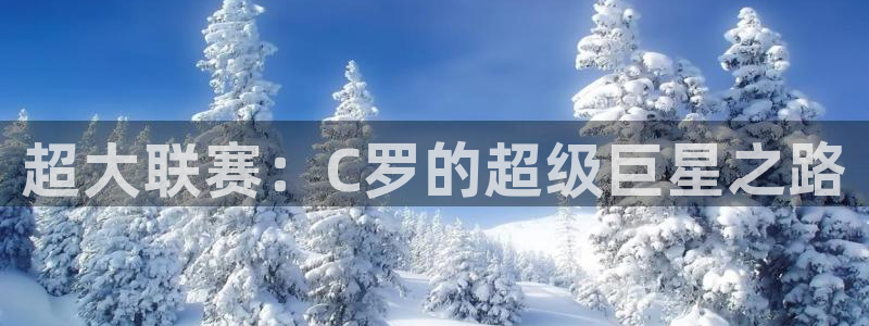 nbajrkan直播：超大联赛：C罗的超级巨星之路