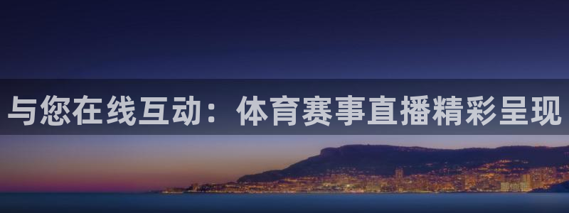jrkan2023免费体育直播：与您在线互动：体育赛事直播精彩呈现