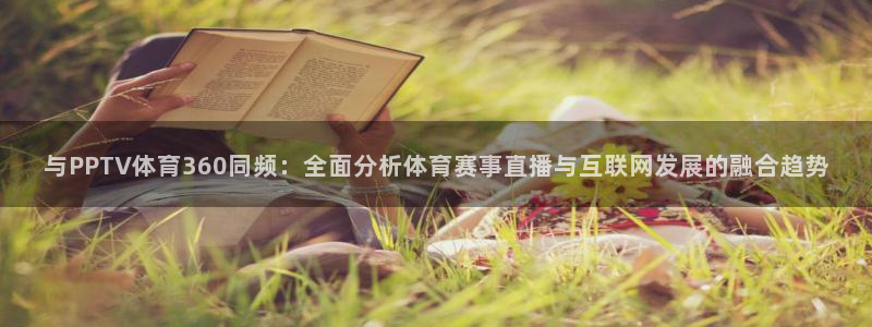 jrkan直播app：与PPTV体育360同频：全面分析体育赛事直播与互联网发展的融合趋势